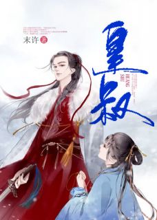 爆款小说皇叔全文免费阅读