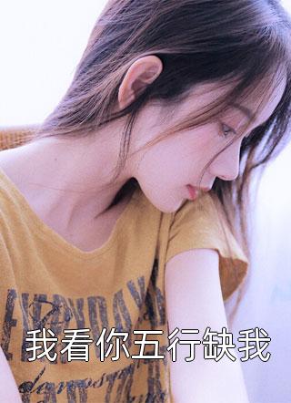 我看你五行缺我裸奔的馒头大结局小说全章节阅读