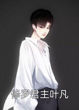 《修罗君主叶凡》完结小说(全文在线阅读)