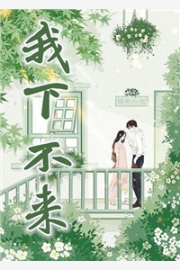 我下不来