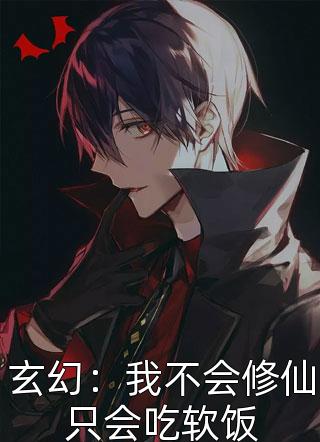 玄幻：我不会修仙只会吃软饭带带大肥猫最新小说全文阅读