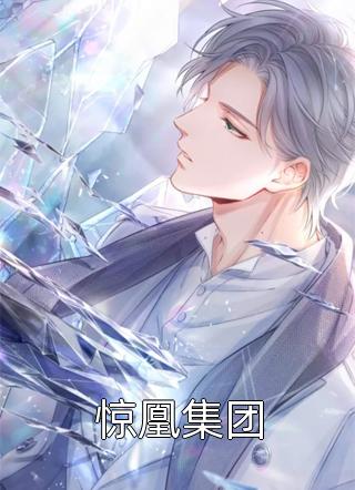 惊凰集团小说全文断莫离免费阅读