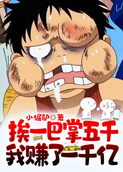 挨一巴掌五千我赚了一千亿