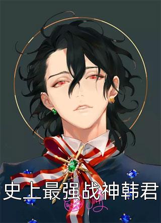 醉梦子写的小说史上最强战神韩君小说全文阅读