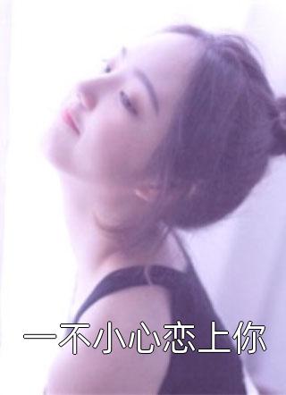 最新小说一不小心恋上你免费阅读