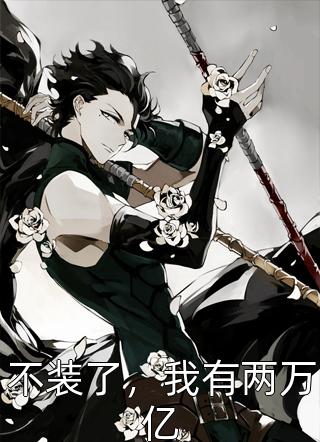 不装了，我有两万亿侠想全本小说最新阅读