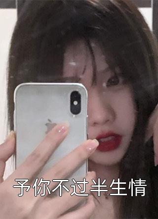 木木雨写的小说予你不过半生情小说全文阅读