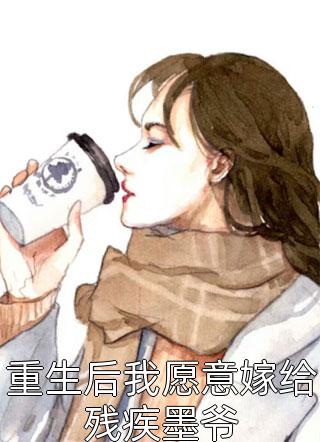 新上《重生后我愿意嫁给残疾墨爷》萌宝吖小说免费阅读