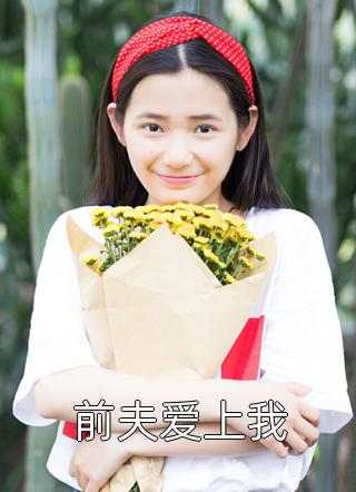 前夫爱上我席宝儿小说免费阅读