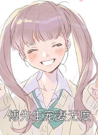 傅先生宠妻无度小说全文萌囧包子免费阅读