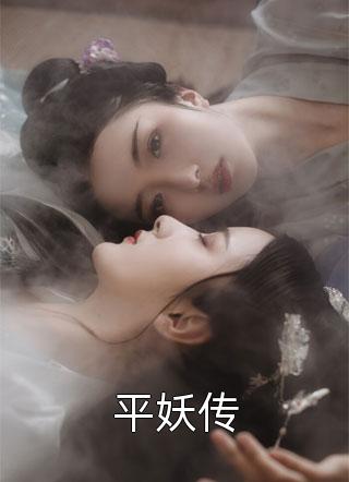 平妖传罗贯中小说免费阅读