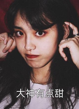 大神有点甜冬三儿在线阅读-大神有点甜全文免费阅读