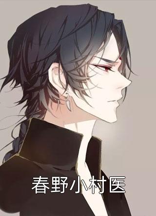 新上小说春野小村医良人待归最新章节阅读