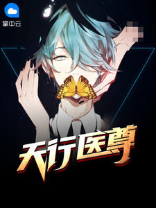 天行医尊小说陈天阳苏沐雨热门小说完结版阅读