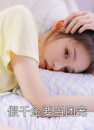 假千金要当团宠优秀的芝麻小说免费阅读