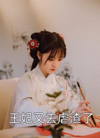 王妃又去虐渣了精彩小说(温沄)全章节阅读