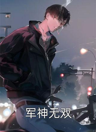 最新小说军神无双免费阅读