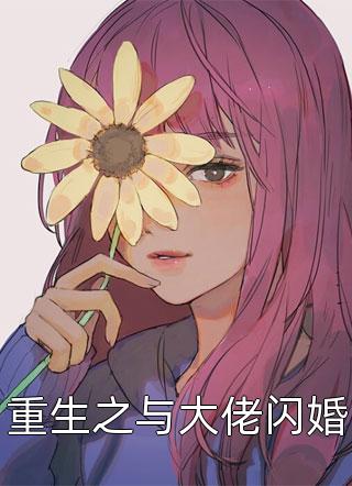 重生之与大佬闪婚精彩小说(钟仅)全章节阅读