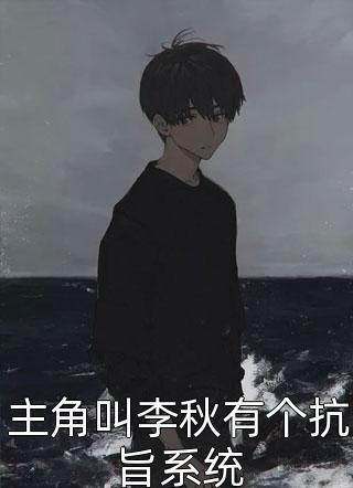 主角叫李秋有个抗旨系统小说全文摇扇子的司马懿免费阅读