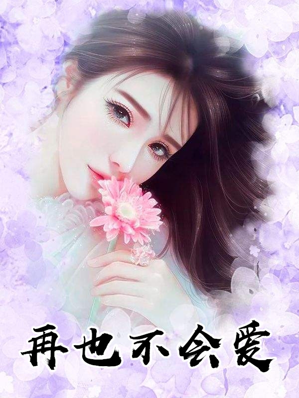 再也不会爱