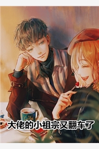 热门小说大佬的小祖宗又翻车了蓝紫凡萧承泽全文免费阅读