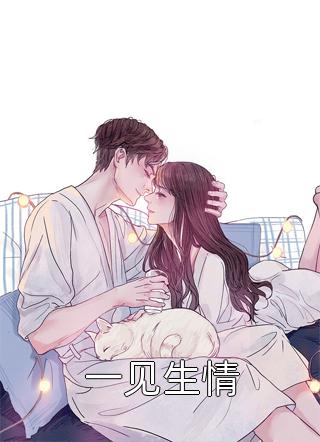 一见生情秦页全本小说最新阅读