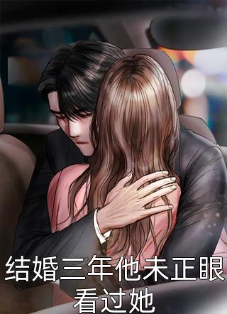结婚三年他未正眼看过她豆豆小说最新章节阅读