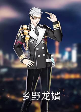 全章节小说乡野龙婿红色小企鹅最新阅读