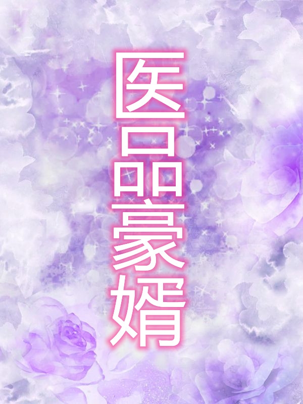 医品豪婿