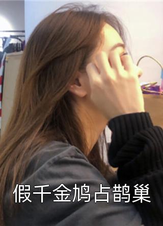 假千金鸠占鹊巢by德音不忘在线阅读