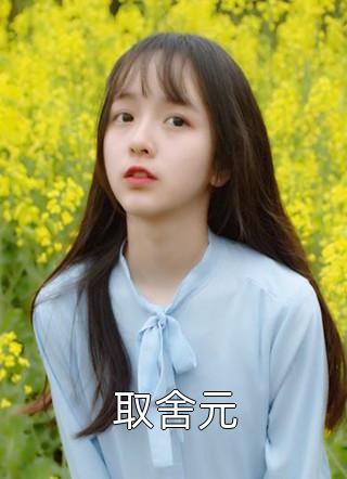 (全章节)取舍元-取舍元夏雷炮在线阅读