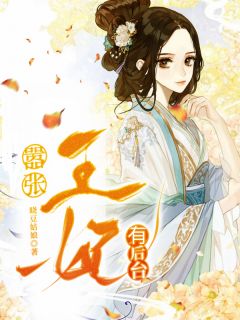 晓豆姑娘写的小说嚣张王妃有后台小说全文阅读