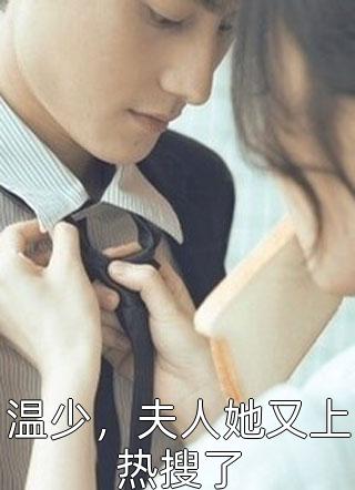 最新小说温少，夫人她又上热搜了免费阅读