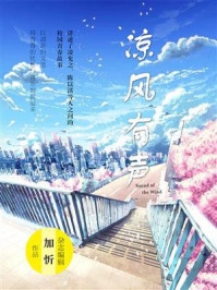 小说凉风有声全文阅读凌允之陈以淇顾浔朗完结版阅读