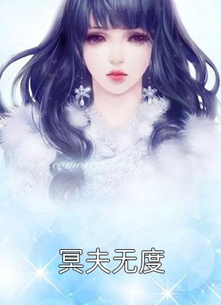 冥夫无度精彩小说(许暖暖)全章节阅读