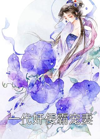 一代奸佞霸宠妻by木流年在线阅读