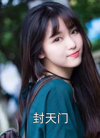 全章节小说封天门想飞的鱼z最新阅读