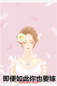 即便如此你也要嫁明玥夜完本在线小说免费阅读