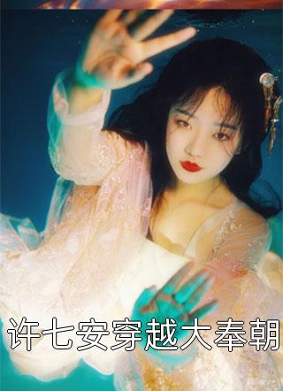 许七安穿越大奉朝卖报小郎君全本小说最新阅读