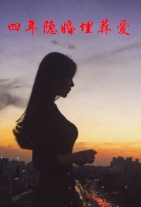 四年隐婚埋葬爱