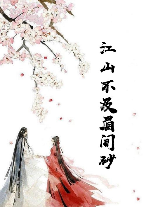 江山不及眉间砂