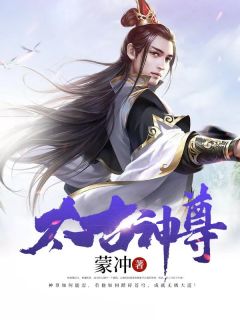 太古神尊小说 太古神尊免费阅读