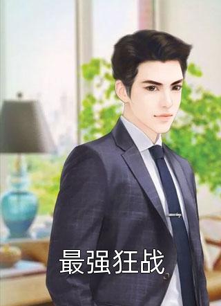 最强狂战如水意在线阅读-最强狂战全文免费阅读