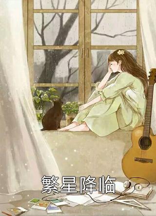 全章节小说繁星降临墨泠最新阅读