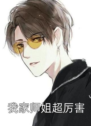 我家师姐超厉害夜空在线阅读-我家师姐超厉害全文免费阅读