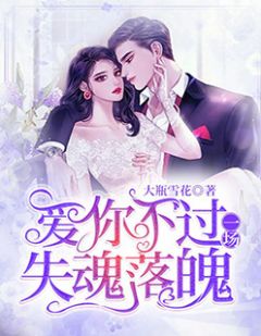 小说爱你不过一场失魂落魄主角为沈清依秦亦免费阅读