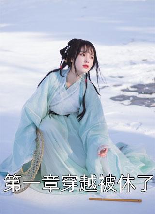 第一章穿越被休了全文阅读 想要暴富章节阅读