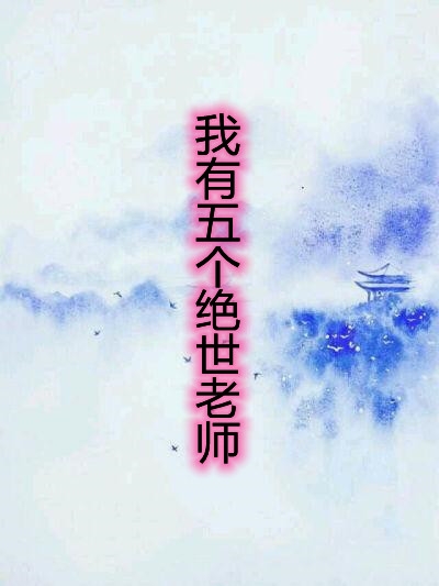 我有五个绝世老师