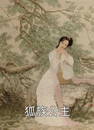 狐族公主精彩小说(万小烟)全章节阅读