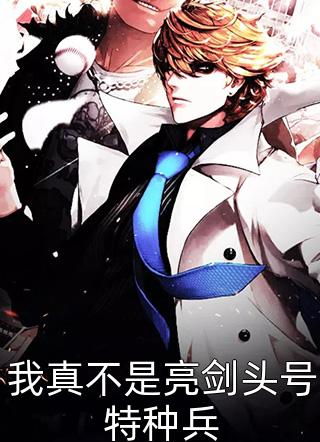 爆款小说我真不是亮剑头号特种兵全文免费阅读